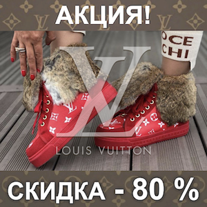 Зимняя коллекция Обуви Louis Vuitton